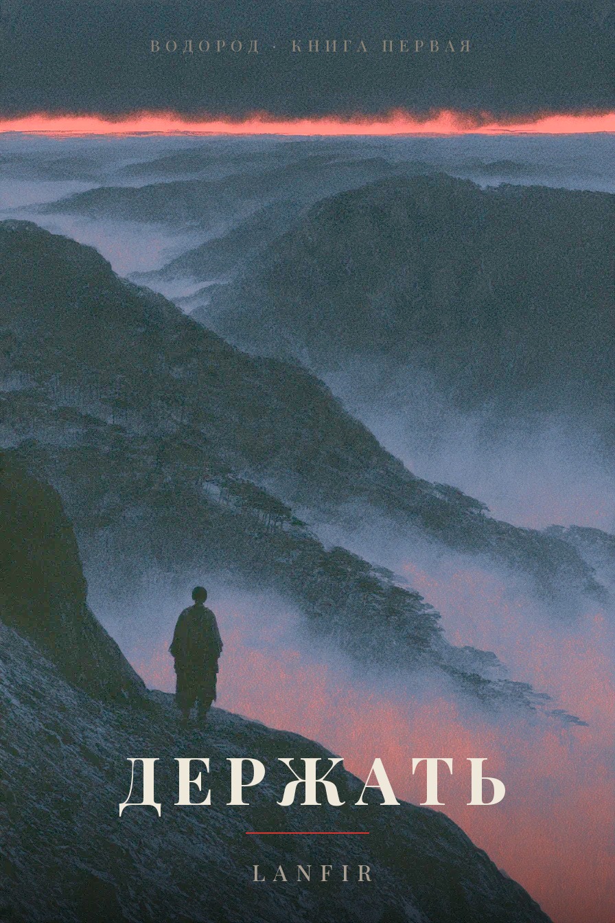 Обложка книги «Держать»